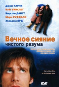 Вечное сияние чистого разума Смотреть Онлайн на Лордфильм