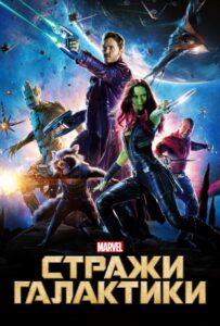 Стражи Галактики Все Части по Порядку Смотреть Онлайн на ЛордФильм
